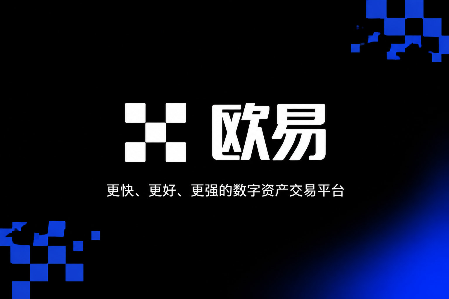 欧交易所app安装数字资产交易平台
